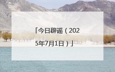 今日辟谣（2025年7月1日）