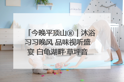 今晚平顶山⑧｜沐浴习习晚风 品味视听盛宴 白龟湖畔·草坪音乐会激情上演