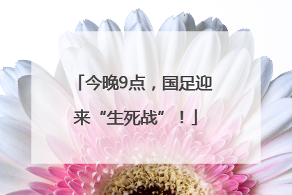 今晚9点，国足迎来“生死战”！
