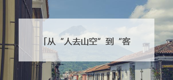 从“人去山空”到“客满山谷”，黑麋峰“新村民”唤醒沉睡山谷