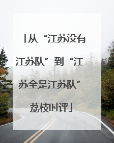 从“江苏没有江苏队”到“江苏全是江苏队” 荔枝时评