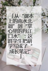 从“课本上的南水北调”到“掌心里的丹江口水”：这群学生把研学写成了“成长笔记”