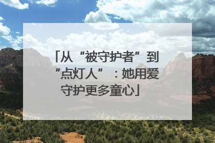 从“被守护者”到“点灯人”：她用爱守护更多童心