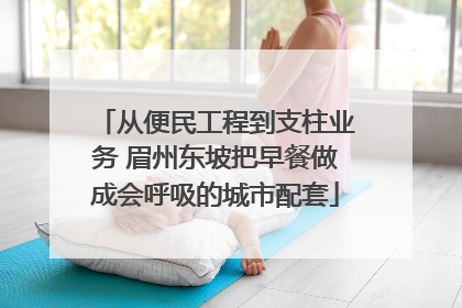 从便民工程到支柱业务 眉州东坡把早餐做成会呼吸的城市配套