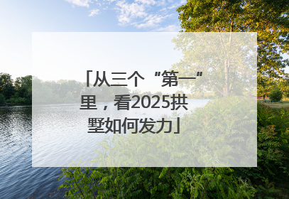 从三个“第一”里，看2025拱墅如何发力
