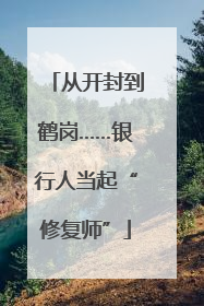 从开封到鹤岗……银行人当起“修复师”