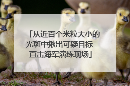 从近百个米粒大小的光斑中揪出可疑目标 直击海军演练现场