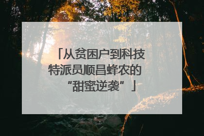 从贫困户到科技特派员顺昌蜂农的“甜蜜逆袭”