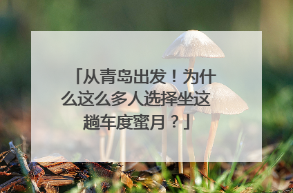 从青岛出发！为什么这么多人选择坐这趟车度蜜月？