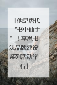 他是唐代“书中仙手”！李邕书法品牌建设系列活动举行