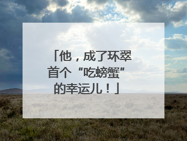他，成了环翠首个“吃螃蟹”的幸运儿！