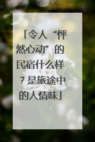 令人“怦然心动”的民宿什么样？是旅途中的人情味