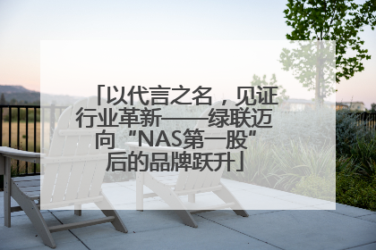 以代言之名，见证行业革新——绿联迈向“NAS第一股”后的品牌跃升