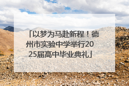 以梦为马赴新程！德州市实验中学举行2025届高中毕业典礼