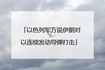 以色列军方说伊朗对以连续发动导弹打击