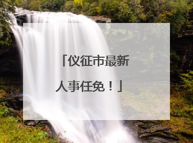 仪征市最新人事任免！