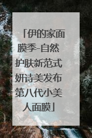 伊的家面膜季-自然护肤新范式妍诗美发布第八代小美人面膜