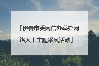 伊春市委网信办举办网络人士主题采风活动