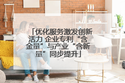 优化服务激发创新活力 企业专利“含金量”与产业“含新量”同步提升