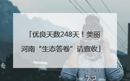 优良天数248天！美丽河南“生态答卷”请查收