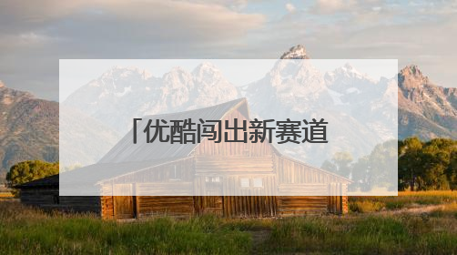 优酷闯出新赛道 黄景瑜黄明昊在《风驰赛车手》上演极限狂飙