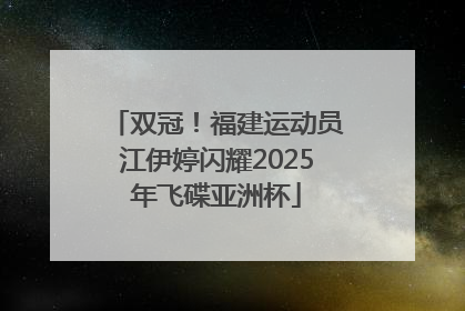 双冠！福建运动员江伊婷闪耀2025年飞碟亚洲杯
