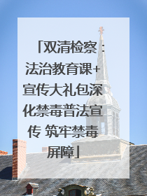 双清检察：法治教育课+宣传大礼包深化禁毒普法宣传 筑牢禁毒屏障