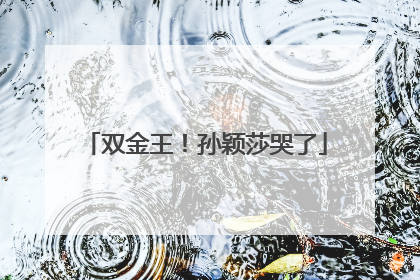 双金王！孙颖莎哭了