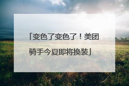 变色了变色了！美团骑手今夏即将换装