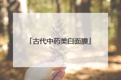 古代中药美白面膜