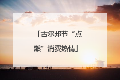 古尔邦节“点燃”消费热情