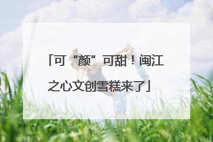 可“颜”可甜！闽江之心文创雪糕来了