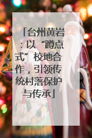 台州黄岩：以“蹲点式”校地合作，引领传统村落保护与传承