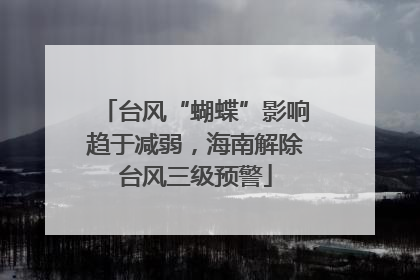 台风“蝴蝶”影响趋于减弱，海南解除台风三级预警