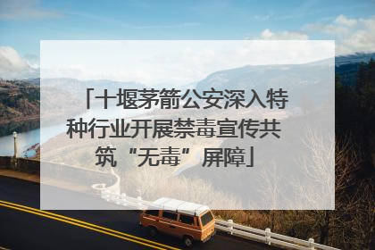 十堰茅箭公安深入特种行业开展禁毒宣传共筑“无毒”屏障