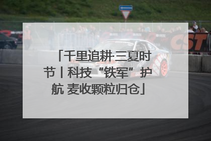 千里追耕·三夏时节丨科技“铁军”护航 麦收颗粒归仓