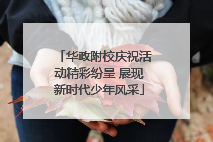华政附校庆祝活动精彩纷呈 展现新时代少年风采