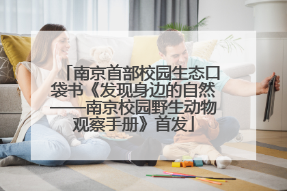 南京首部校园生态口袋书《发现身边的自然——南京校园野生动物观察手册》首发