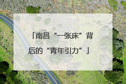 南昌“一张床”背后的“青年引力”