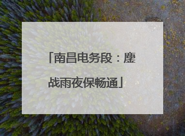 南昌电务段：鏖战雨夜保畅通