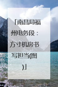 南昌局福州电务段：方寸机房书写担当(图)