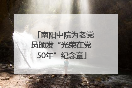 南阳中院为老党员颁发“光荣在党50年”纪念章