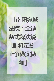 南阳宛城法院：全链条式释法说理 将定分止争做实做细