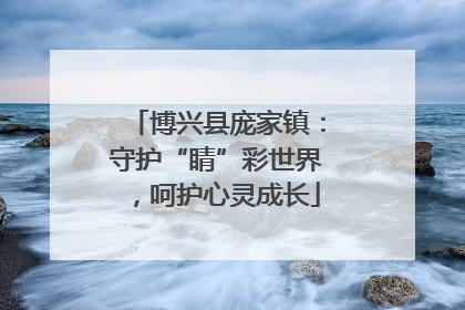 博兴县庞家镇：守护“睛”彩世界，呵护心灵成长