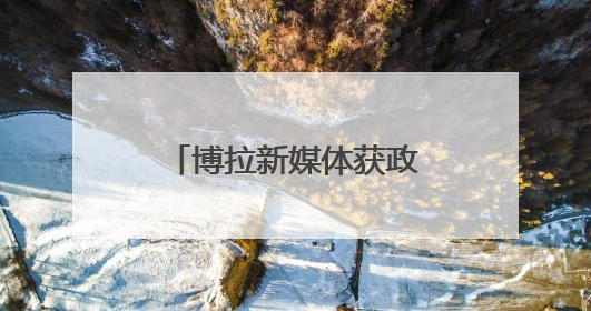 博拉新媒体获政府亿元投资 加速AI企业应用
