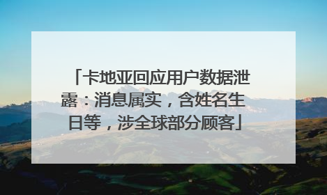 卡地亚回应用户数据泄露：消息属实，含姓名生日等，涉全球部分顾客