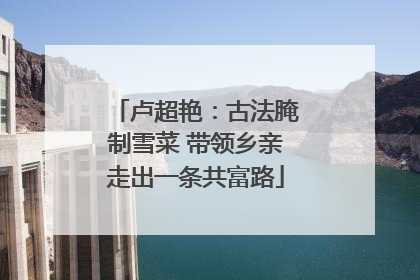 卢超艳：古法腌制雪菜 带领乡亲走出一条共富路