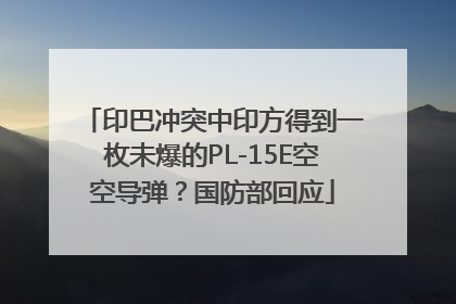 印巴冲突中印方得到一枚未爆的PL-15E空空导弹？国防部回应