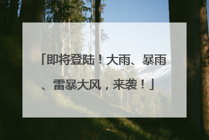 即将登陆！大雨、暴雨、雷暴大风，来袭！
