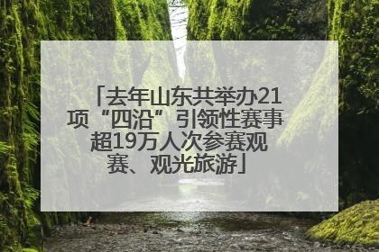 去年山东共举办21项“四沿”引领性赛事 超19万人次参赛观赛、观光旅游
